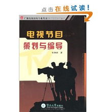 電視節(jié)目策劃與編導(dǎo) 從創(chuàng)意構(gòu)思到欄目推廣的完整路徑